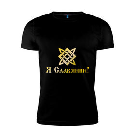 Мужская футболка премиум с принтом Я Славянин! в Новосибирске, 92% хлопок, 8% лайкра | приталенный силуэт, круглый вырез ворота, длина до линии бедра, короткий рукав | русь