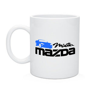 Кружка с принтом Mazda miata в Новосибирске, керамика | объем — 330 мл, диаметр — 80 мм. Принт наносится на бока кружки, можно сделать два разных изображения | mazda | mazda miata | авто | автомобиль | мазда | мазда миата | машины | тачки