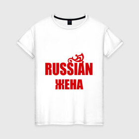Женская футболка хлопок с принтом Russian жена в Новосибирске, 100% хлопок | прямой крой, круглый вырез горловины, длина до линии бедер, слегка спущенное плечо | 