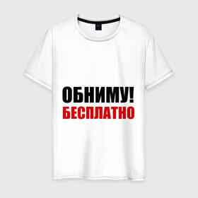 Мужская футболка хлопок с принтом Обниму! Бесплатно в Новосибирске, 100% хлопок | прямой крой, круглый вырез горловины, длина до линии бедер, слегка спущенное плечо. | обниматься | обниму | обниму бесплатнобесплатно | обнять | объятия