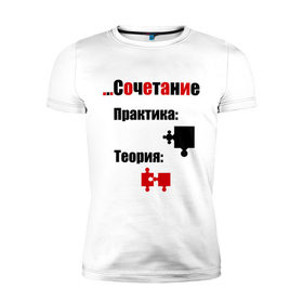 Мужская футболка премиум с принтом Идеальное сочетание мужчин в Новосибирске, 92% хлопок, 8% лайкра | приталенный силуэт, круглый вырез ворота, длина до линии бедра, короткий рукав | 