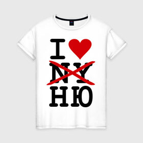Женская футболка хлопок с принтом Anti I love NY в Новосибирске, 100% хлопок | прямой крой, круглый вырез горловины, длина до линии бедер, слегка спущенное плечо | i love ny | new york | ny | usa | америка | нью йорк | ню | обнаженка | сша