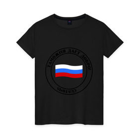 Женская футболка хлопок с принтом Таможня дает добро! в Новосибирске, 100% хлопок | прямой крой, круглый вырез горловины, длина до линии бедер, слегка спущенное плечо | граница | разрешение | россия | спецсулжбы | таможня | таможня дает добро | цитаты