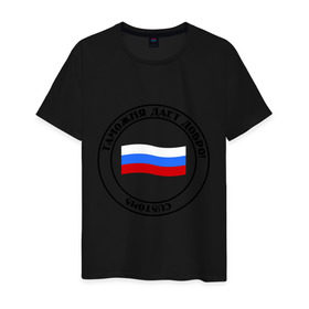 Мужская футболка хлопок с принтом Таможня дает добро! в Новосибирске, 100% хлопок | прямой крой, круглый вырез горловины, длина до линии бедер, слегка спущенное плечо. | граница | разрешение | россия | спецсулжбы | таможня | таможня дает добро | цитаты