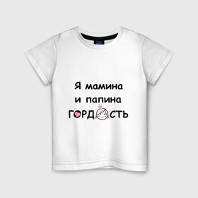 Детская футболка хлопок с принтом Я мамина и папина гордость в Новосибирске, 100% хлопок | круглый вырез горловины, полуприлегающий силуэт, длина до линии бедер | гордость | мама | мамина | папа | папина | я. ребенок