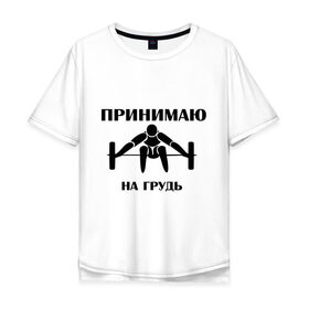 Мужская футболка хлопок Oversize с принтом Принимаю на грудь в Новосибирске, 100% хлопок | свободный крой, круглый ворот, “спинка” длиннее передней части | качок | пить | принимаю на грудь | сила | спортсмен | штанга