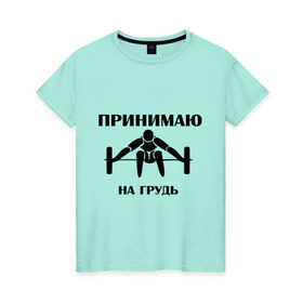 Женская футболка хлопок с принтом Принимаю на грудь в Новосибирске, 100% хлопок | прямой крой, круглый вырез горловины, длина до линии бедер, слегка спущенное плечо | качок | пить | принимаю на грудь | сила | спортсмен | штанга