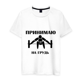 Мужская футболка хлопок с принтом Принимаю на грудь в Новосибирске, 100% хлопок | прямой крой, круглый вырез горловины, длина до линии бедер, слегка спущенное плечо. | качок | пить | принимаю на грудь | сила | спортсмен | штанга