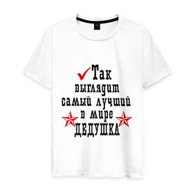 Мужская футболка хлопок с принтом Так выглядит лучший в мире дедушка в Новосибирске, 100% хлопок | прямой крой, круглый вырез горловины, длина до линии бедер, слегка спущенное плечо. | дед | деду | дедушка | дедушке | для деда | для дедушки | самый лучший в мире