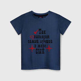 Детская футболка хлопок с принтом Так выглядит лучший в мире сын в Новосибирске, 100% хлопок | круглый вырез горловины, полуприлегающий силуэт, длина до линии бедер | для сына | лучший в мире | ребенок | самый лучший | сын | сыну