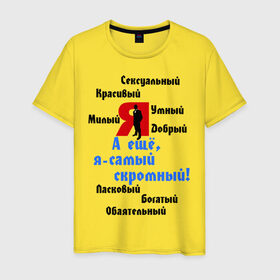 Мужская футболка хлопок с принтом Я самый скромный в Новосибирске, 100% хлопок | прямой крой, круглый вырез горловины, длина до линии бедер, слегка спущенное плечо. | Тематика изображения на принте: богатый | добрый | красивый | ласковый | обаятельный | прикольные | самый скромный | скромный | умный | я