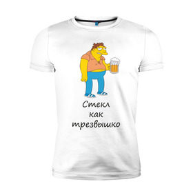 Мужская футболка премиум с принтом Трезв как стеклышко в Новосибирске, 92% хлопок, 8% лайкра | приталенный силуэт, круглый вырез ворота, длина до линии бедра, короткий рукав | как стеклышко | трезвый