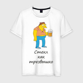 Мужская футболка хлопок с принтом Трезв как стеклышко в Новосибирске, 100% хлопок | прямой крой, круглый вырез горловины, длина до линии бедер, слегка спущенное плечо. | как стеклышко | трезвый
