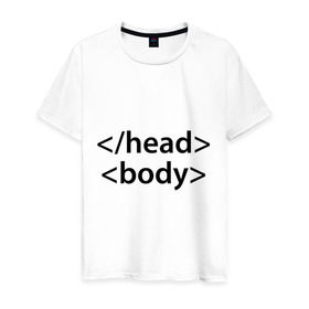 Мужская футболка хлопок с принтом Head Body в Новосибирске, 100% хлопок | прямой крой, круглый вырез горловины, длина до линии бедер, слегка спущенное плечо. | Тематика изображения на принте: body | head | html | голова | интернет | код | программист | программный | тело