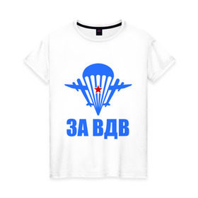 Женская футболка хлопок с принтом За ВДВ в Новосибирске, 100% хлопок | прямой крой, круглый вырез горловины, длина до линии бедер, слегка спущенное плечо | армия | вдв | десант | за вдв | за вдвдесантура | ребята и девчата | россия