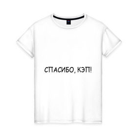 Женская футболка хлопок с принтом Спасибо, кэп! в Новосибирске, 100% хлопок | прямой крой, круглый вырез горловины, длина до линии бедер, слегка спущенное плечо | капитан | очевидность | спасибо кэп