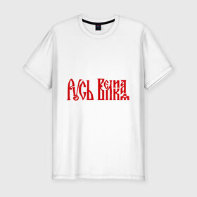 Мужская футболка премиум с принтом Русь Великая в Новосибирске, 92% хлопок, 8% лайкра | приталенный силуэт, круглый вырез ворота, длина до линии бедра, короткий рукав | русь