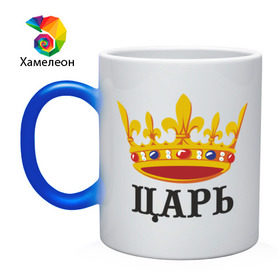 Кружка хамелеон с принтом Царь в Новосибирске, керамика | меняет цвет при нагревании, емкость 330 мл | важный | главный | король | корона | мужик | мужчина | правитель | царь