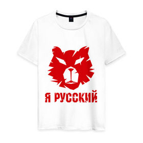 Мужская футболка хлопок с принтом Русский медведь в Новосибирске, 100% хлопок | прямой крой, круглый вырез горловины, длина до линии бедер, слегка спущенное плечо. | Тематика изображения на принте: russian bear | медведь | русский | русский медведьrussia | я русский