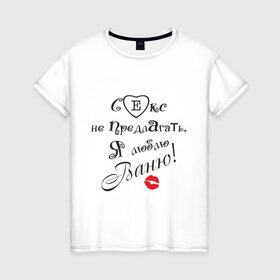 Женская футболка хлопок с принтом Секс не предлагать люблю Ваню в Новосибирске, 100% хлопок | прямой крой, круглый вырез горловины, длина до линии бедер, слегка спущенное плечо | бойфренд | ванечка | ваня | иван | люблю | любовь | отношения | парень