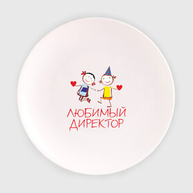 Тарелка 3D с принтом Любимый директор в Новосибирске, фарфор | диаметр - 210 мм
диаметр для нанесения принта - 120 мм | директор | директору | для директора | любимый | начальник | офис | работа