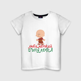 Детская футболка хлопок с принтом Любименький сынулечка в Новосибирске, 100% хлопок | круглый вырез горловины, полуприлегающий силуэт, длина до линии бедер | дети | любименький | любимый | ребенок | сын | сынулечка