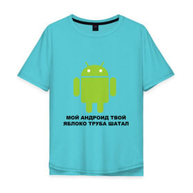 Мужская футболка хлопок Oversize с принтом Мой андроид твой яблоко труба шатал в Новосибирске, 100% хлопок | свободный крой, круглый ворот, “спинка” длиннее передней части | android | apple | админу | андроид | труба шатал | яблоко