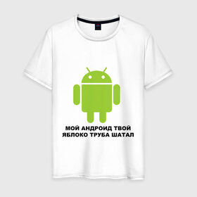 Мужская футболка хлопок с принтом Мой андроид твой яблоко труба шатал в Новосибирске, 100% хлопок | прямой крой, круглый вырез горловины, длина до линии бедер, слегка спущенное плечо. | android | apple | админу | андроид | труба шатал | яблоко