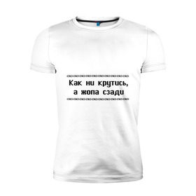 Мужская футболка премиум с принтом Как ни крутись в Новосибирске, 92% хлопок, 8% лайкра | приталенный силуэт, круглый вырез ворота, длина до линии бедра, короткий рукав | как ни крутись | крутиться | поворачиваться | тело | туловище | части тела