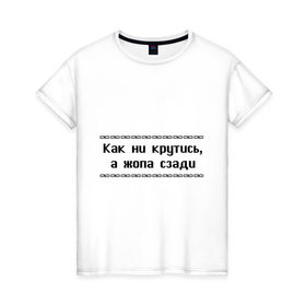 Женская футболка хлопок с принтом Как ни крутись в Новосибирске, 100% хлопок | прямой крой, круглый вырез горловины, длина до линии бедер, слегка спущенное плечо | как ни крутись | крутиться | поворачиваться | тело | туловище | части тела