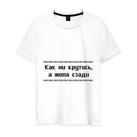 Мужская футболка хлопок с принтом Как ни крутись в Новосибирске, 100% хлопок | прямой крой, круглый вырез горловины, длина до линии бедер, слегка спущенное плечо. | Тематика изображения на принте: как ни крутись | крутиться | поворачиваться | тело | туловище | части тела