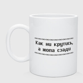 Кружка с принтом Как ни крутись в Новосибирске, керамика | объем — 330 мл, диаметр — 80 мм. Принт наносится на бока кружки, можно сделать два разных изображения | Тематика изображения на принте: как ни крутись | крутиться | поворачиваться | тело | туловище | части тела