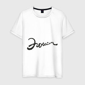Мужская футболка хлопок с принтом Эгоист в Новосибирске, 100% хлопок | прямой крой, круглый вырез горловины, длина до линии бедер, слегка спущенное плечо. | высокомерный | пафос | пафосный | самолюбивый | самолюбие | эгоизм | эгоист