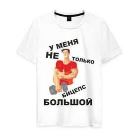 Мужская футболка хлопок с принтом У меня не только бицепс большой в Новосибирске, 100% хлопок | прямой крой, круглый вырез горловины, длина до линии бедер, слегка спущенное плечо. | бицепс | большой | гантеля | кач | качок | мускулы | у меня большой