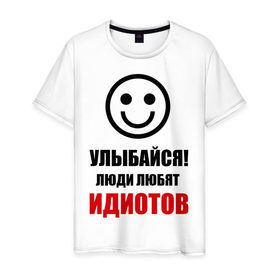 Мужская футболка хлопок с принтом Улыбайся! Люди любят идиотов в Новосибирске, 100% хлопок | прямой крой, круглый вырез горловины, длина до линии бедер, слегка спущенное плечо. | прикольные рисункиулыбка | улыбайся
