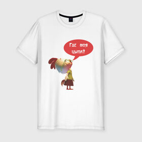 Мужская футболка премиум с принтом Где моя цыпа в Новосибирске, 92% хлопок, 8% лайкра | приталенный силуэт, круглый вырез ворота, длина до линии бедра, короткий рукав | где моя цыпа | где моя цыпаптенец | животные | курица | петух | птенчик | цыпленок