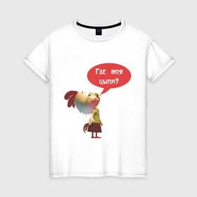 Женская футболка хлопок с принтом Где моя цыпа в Новосибирске, 100% хлопок | прямой крой, круглый вырез горловины, длина до линии бедер, слегка спущенное плечо | где моя цыпа | где моя цыпаптенец | животные | курица | петух | птенчик | цыпленок