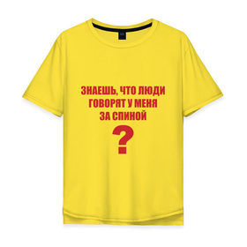 Мужская футболка хлопок Oversize с принтом Классная попка в Новосибирске, 100% хлопок | свободный крой, круглый ворот, “спинка” длиннее передней части | Тематика изображения на принте: говорят | знаешь | люди | обсуждать | сплетни | что люди говорят у меня за спинойза спиной