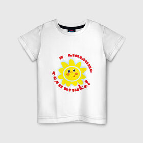Детская футболка хлопок с принтом Я - мамино солнышко! в Новосибирске, 100% хлопок | круглый вырез горловины, полуприлегающий силуэт, длина до линии бедер | дети | дочка | мама | ребенок | родители | семья | солнышко | сын