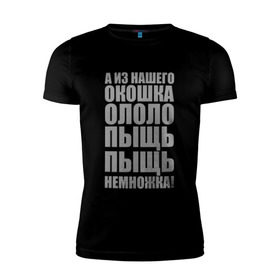 Мужская футболка премиум с принтом ОЛОЛО ПЫЩЬ ПЫЩЬ! в Новосибирске, 92% хлопок, 8% лайкра | приталенный силуэт, круглый вырез ворота, длина до линии бедра, короткий рукав | lineage 2 | mmorpg | линейка | ололо | прикольные | пыщь | фэнтази