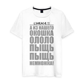 Мужская футболка хлопок с принтом ОЛОЛО ПЫЩЬ ПЫЩЬ! в Новосибирске, 100% хлопок | прямой крой, круглый вырез горловины, длина до линии бедер, слегка спущенное плечо. | lineage 2 | mmorpg | линейка | ололо | прикольные | пыщь | фэнтази