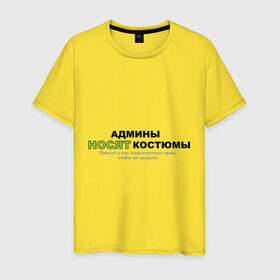Мужская футболка хлопок с принтом Админы носят костюмы. в Новосибирске, 100% хлопок | прямой крой, круглый вырез горловины, длина до линии бедер, слегка спущенное плечо. | admin | админы | админы носят костюмы | не достаточно прав | прикольные