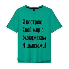 Мужская футболка хлопок Oversize с принтом Я построю свой мир..... в Новосибирске, 100% хлопок | свободный крой, круглый ворот, “спинка” длиннее передней части | Тематика изображения на принте: bender | futurama | футурама