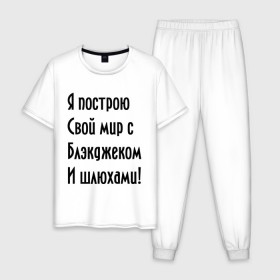 Мужская пижама хлопок с принтом Я построю свой мир..... в Новосибирске, 100% хлопок | брюки и футболка прямого кроя, без карманов, на брюках мягкая резинка на поясе и по низу штанин
 | Тематика изображения на принте: bender | futurama | футурама