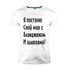 Мужская футболка премиум с принтом Я построю свой мир..... в Новосибирске, 92% хлопок, 8% лайкра | приталенный силуэт, круглый вырез ворота, длина до линии бедра, короткий рукав | Тематика изображения на принте: bender | futurama | футурама
