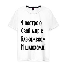 Мужская футболка хлопок с принтом Я построю свой мир..... в Новосибирске, 100% хлопок | прямой крой, круглый вырез горловины, длина до линии бедер, слегка спущенное плечо. | bender | futurama | футурама