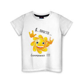 Детская футболка хлопок с принтом Я просто солнышко в Новосибирске, 100% хлопок | круглый вырез горловины, полуприлегающий силуэт, длина до линии бедер | дочка | ребенок | солнышко | сын | я