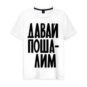 Мужская футболка хлопок с принтом Давай пошалим в Новосибирске, 100% хлопок | прямой крой, круглый вырез горловины, длина до линии бедер, слегка спущенное плечо. | шалить | шалость