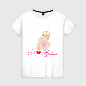 Женская футболка хлопок с принтом Я люблю Артема в Новосибирске, 100% хлопок | прямой крой, круглый вырез горловины, длина до линии бедер, слегка спущенное плечо | артем | девушка | люблю | люблю артема | признание | сердце