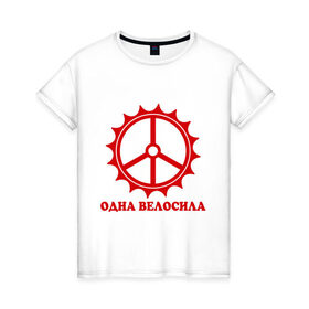 Женская футболка хлопок с принтом Одна велосила в Новосибирске, 100% хлопок | прямой крой, круглый вырез горловины, длина до линии бедер, слегка спущенное плечо | велик | вело | велосила | велосипед | велосипедистам | одна велосила | сила велика